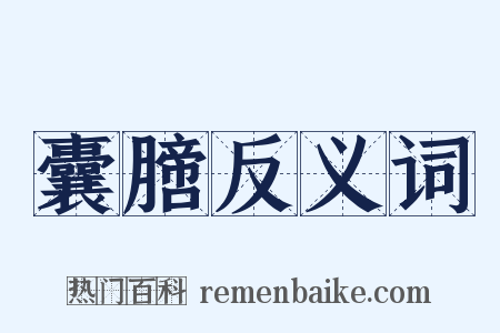 囊膪反义词是什么意思的图片